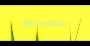 猜字开头的成语