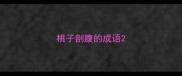桃子剖腹的成语