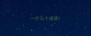 一什么十成语