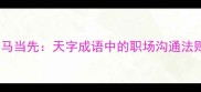一马当先天字成语中的职场沟通法则