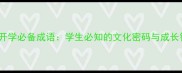 15个开学必备成语学生必知的文化密码与成长智慧