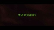成语命词遣意