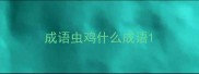 成语虫鸡什么成语