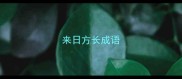来日方长成语
