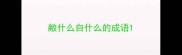 敝什么自什么的成语