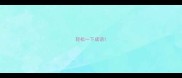 轻松一下成语