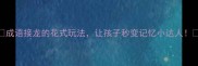 成语接龙的花式玩法让孩子秒变记忆小达人