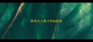 赞美女人有才华的成语