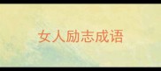 女人励志成语