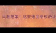 飞速的成语推荐风驰电掣这些速度感成语让你秒变写作高手