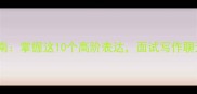 发字成语逆袭指南掌握这10个高阶表达面试写作聊天秒变社交王者