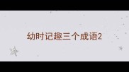 幼时记趣三个成语