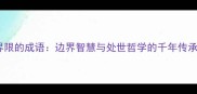 界限的成语边界智慧与处世哲学的千年传承