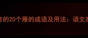 小学到高中必考的20个雁的成语及用法语文高频考点全掌握