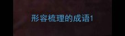 形容梳理的成语
