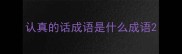 认真的话成语是什么成语