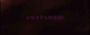 以块字开头的成语
