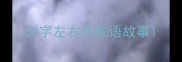 60字左右的成语故事