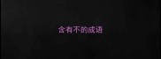 含有不的成语