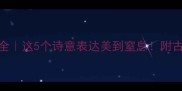 柳花成语全这5个诗意表达美到窒息附古风手账灵感