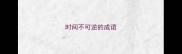 时间不可逆的成语