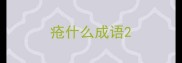 疮什么成语
