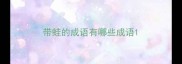 带蛙的成语有哪些成语