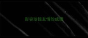 形容珍惜友情的成语