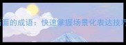 100个形容局面的成语快速掌握场景化表达技巧提升语言