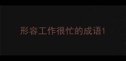 形容工作很忙的成语