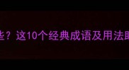 敬字开头的成语有哪些这10个经典成语及用法助你提升中文表达能力