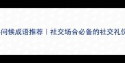 八个字问候成语推荐社交场合必备的社交礼仪指南