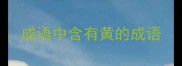 成语中含有黄的成语