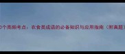 10个高频考点衣食类成语的必备知识与应用指南附真题