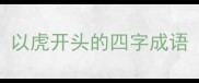 以虎开头的四字成语