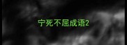 宁死不屈成语