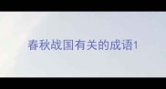 春秋战国有关的成语