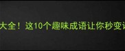 鱼开头的成语大全这10个趣味成语让你秒变语文课代表