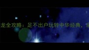 趣味学习成语接龙全攻略足不出户玩转中华经典亲子互动必备