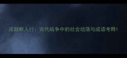 戎鼓断人行古代战争中的社会动荡与成语考释