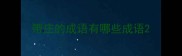 带庄的成语有哪些成语
