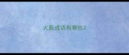 火新成语有哪些