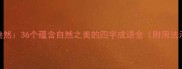 绿意盎然36个蕴含自然之美的四字成语全附用法示例