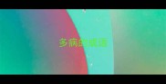 多病的成语