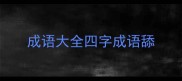 成语大全四字成语舔