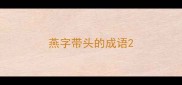 燕字带头的成语