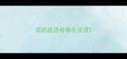 语的成语有哪些成语