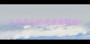 玉字开头的成语有哪些