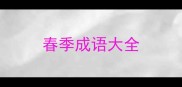 春季成语大全