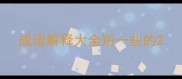 成语解释大全短一些的